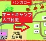 オートキャンプ入口付近