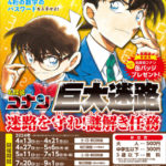 名探偵コナン巨大迷路 2024