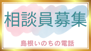 相談員募集rogo2